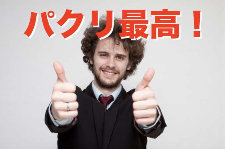 魅力的な文章を書きたければ さっさと文章が上手い人からパクることが一番 超楽だし稼げるし最高ですわ